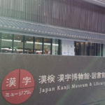 京都漢字ミュージアムの外観