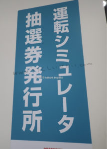 京都鉄道博物館の運転シミュレーター抽選券発行所