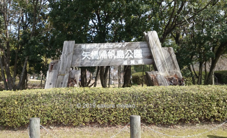 矢橋帰帆島公園の看板