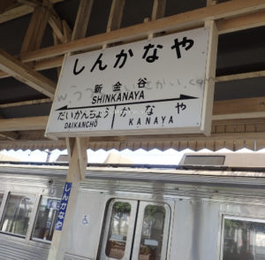 大井川鐵道の新金谷駅看板
