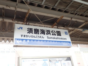 JR須磨海浜公園駅
