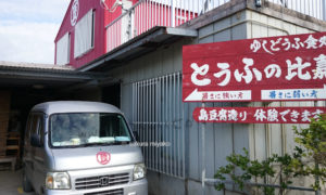 石垣島「とうふの比嘉」外観