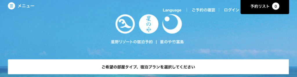 星のや竹富島予約サイト